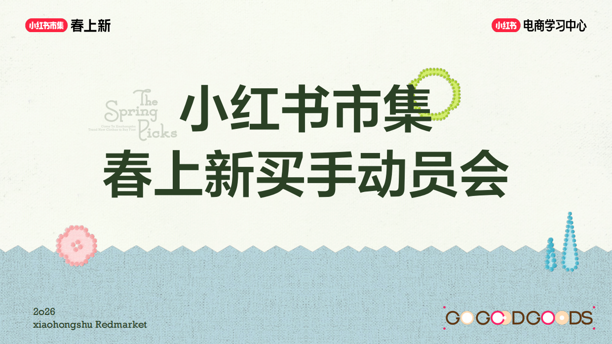 2026小红书春上新-买手玩法攻略.pdf
