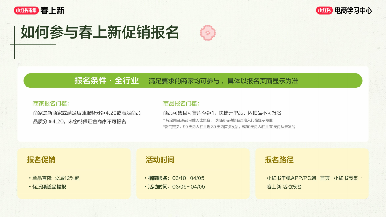 2026小红书春上新-商家参与指南.pdf_第7页