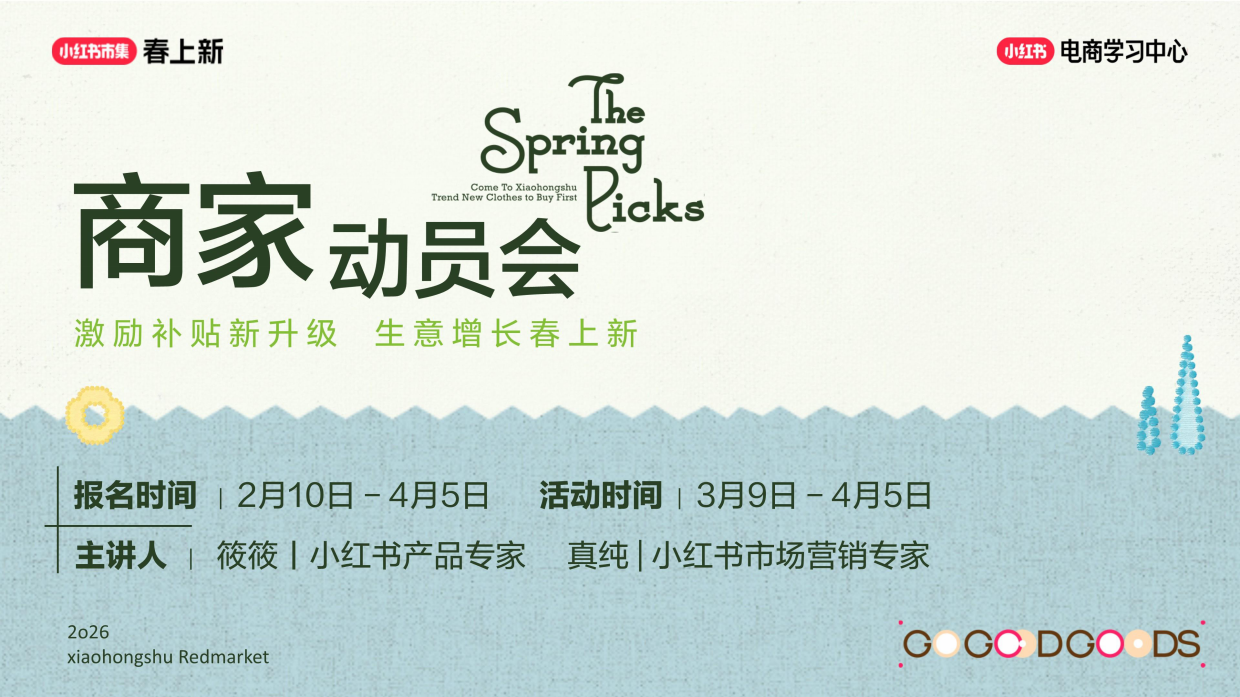 2026小红书春上新-商家参与指南.pdf