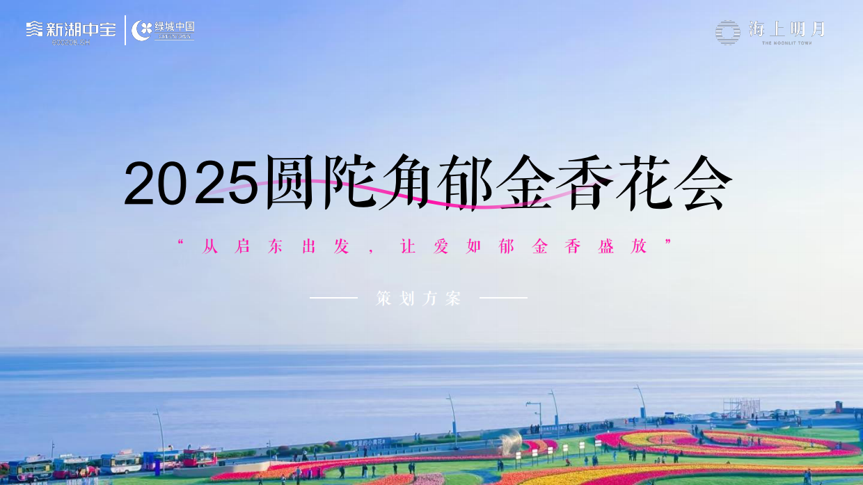 2025奔赴江海 “郁”见爱圆陀角郁金香花会博览会活动策划案.pdf_第1页