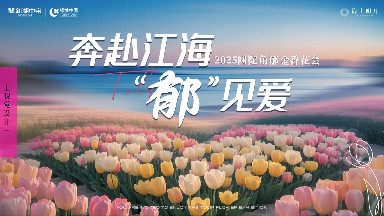 2025奔赴江海 “郁”见爱圆陀角郁金香花会博览会活动策划案.pdf_第8页