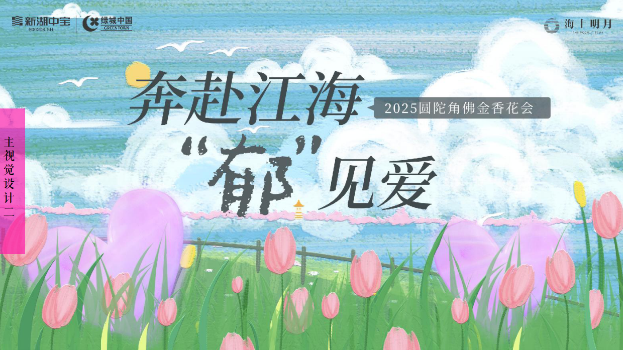 2025奔赴江海 “郁”见爱圆陀角郁金香花会博览会活动策划案.pdf_第9页