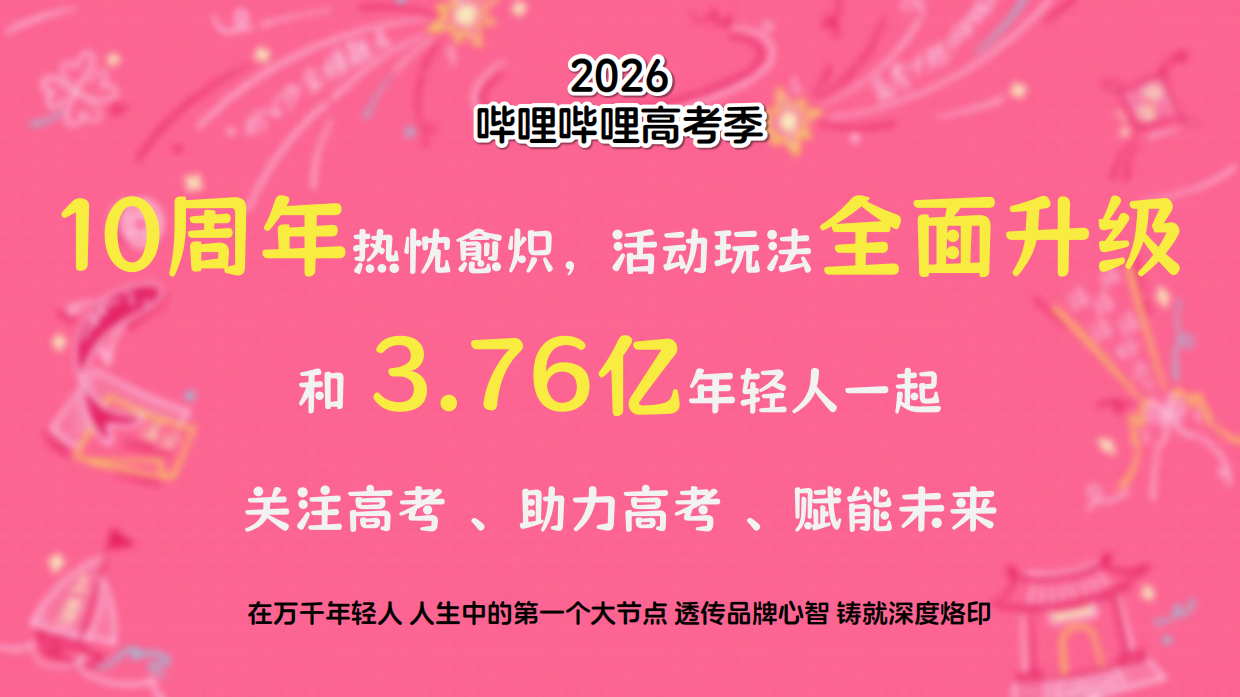 2026年B站高考季招商方案.pdf_第10页