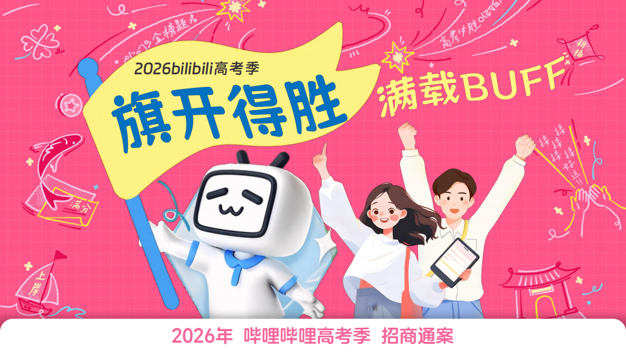 2026年B站高考季招商方案.pdf