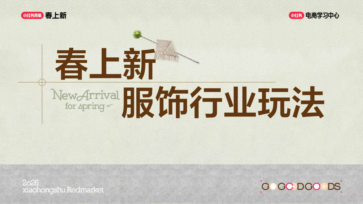 2026小红书春上新-服饰行业玩法指南.pdf_第1页