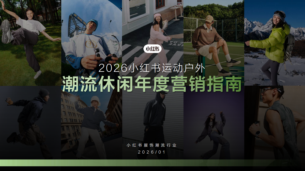 2026小红书运动户外潮流休闲年度营销指南.pdf