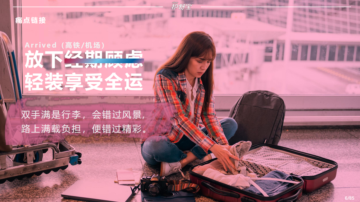 护舒宝x全运会品牌整合传播项目.pdf_第6页