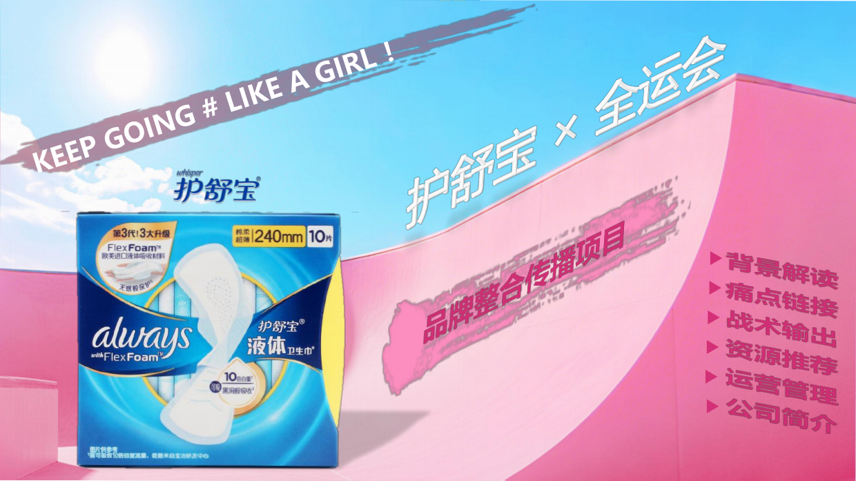护舒宝x全运会品牌整合传播项目.pdf