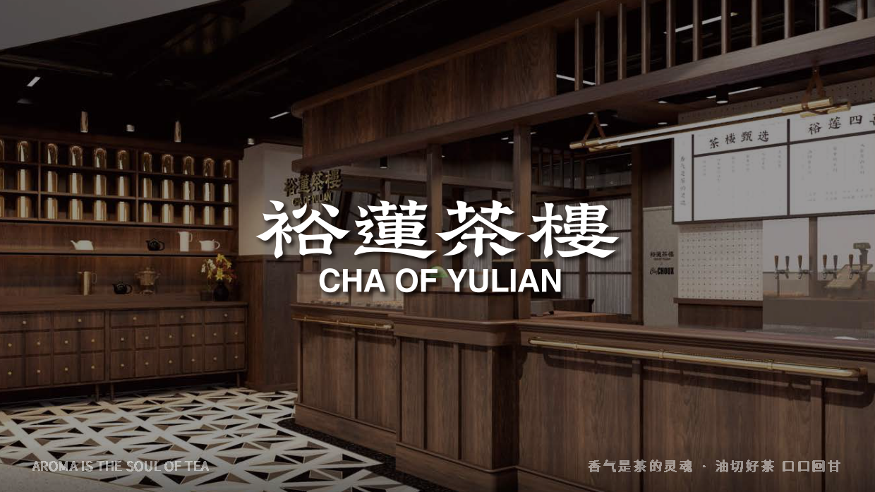 裕莲茶楼品牌手册.pdf_第1页