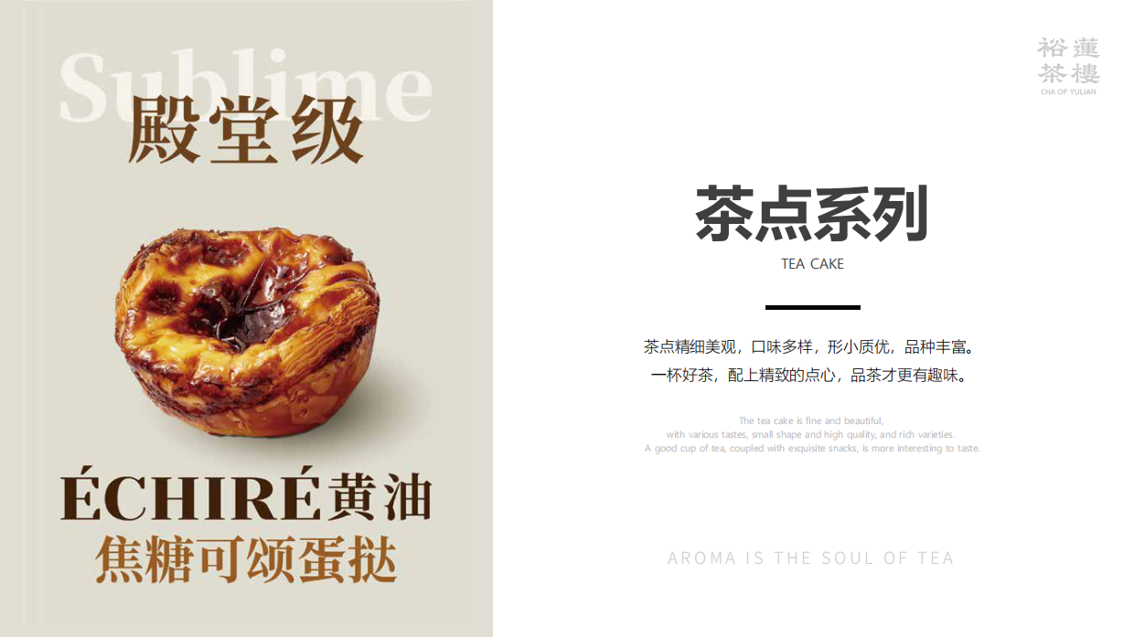 裕莲茶楼品牌手册.pdf_第10页