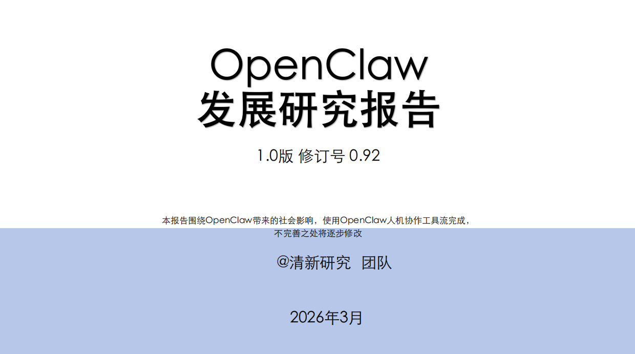 OpenClaw发展研究1.0报告 by 清新研究.pdf_第1页