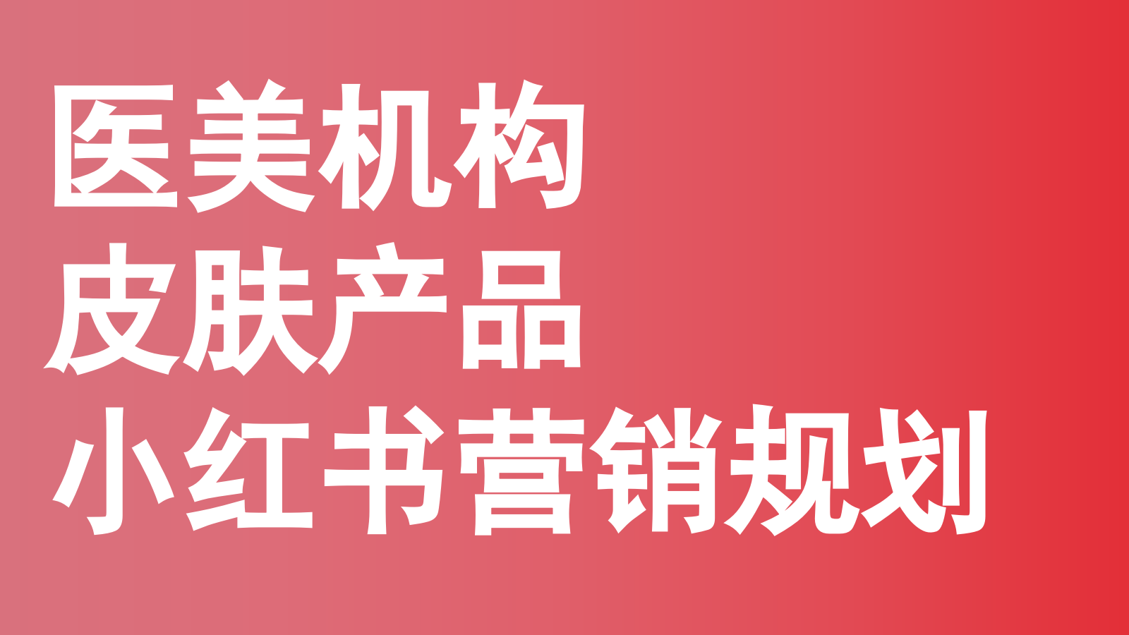 【媒体投放】医美机构Q4小红书营销规划及建议.pptx