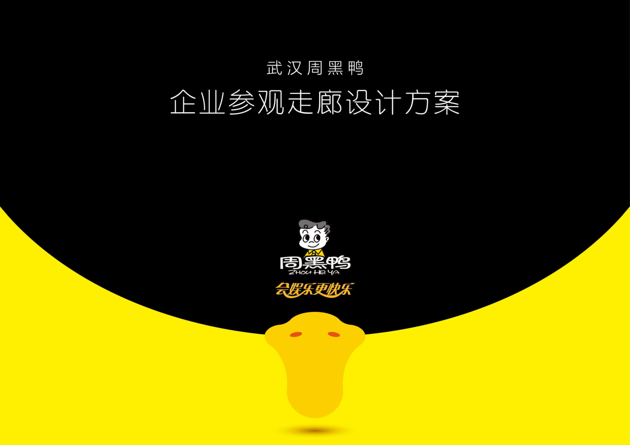 武汉周黑鸭企业工厂参观走廊设计方案.pdf
