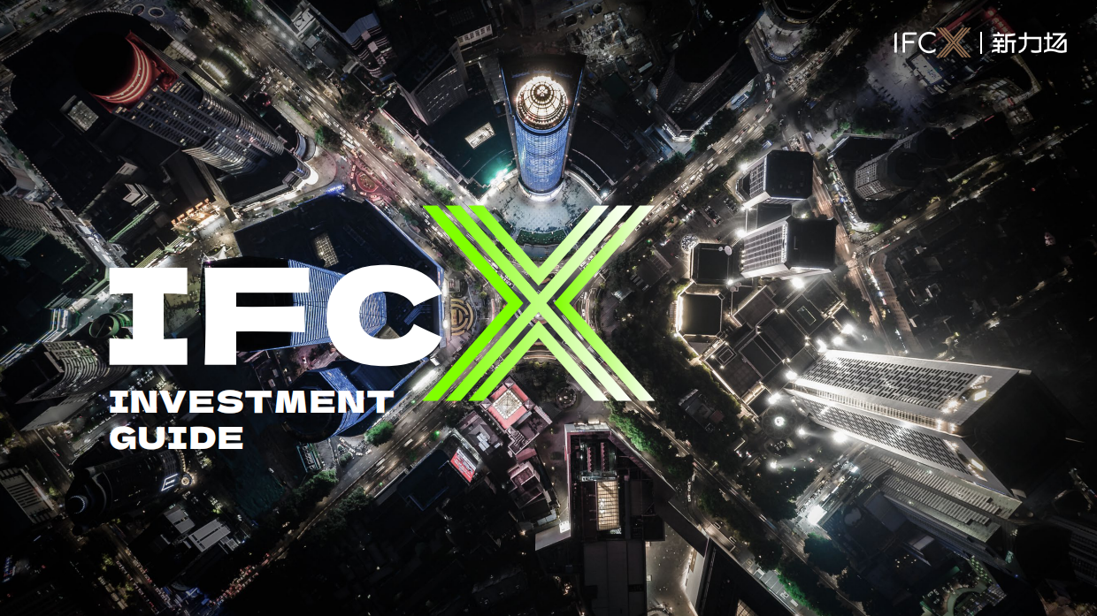 2025瑞安新天地·IFCX 项目介绍.pdf_第1页