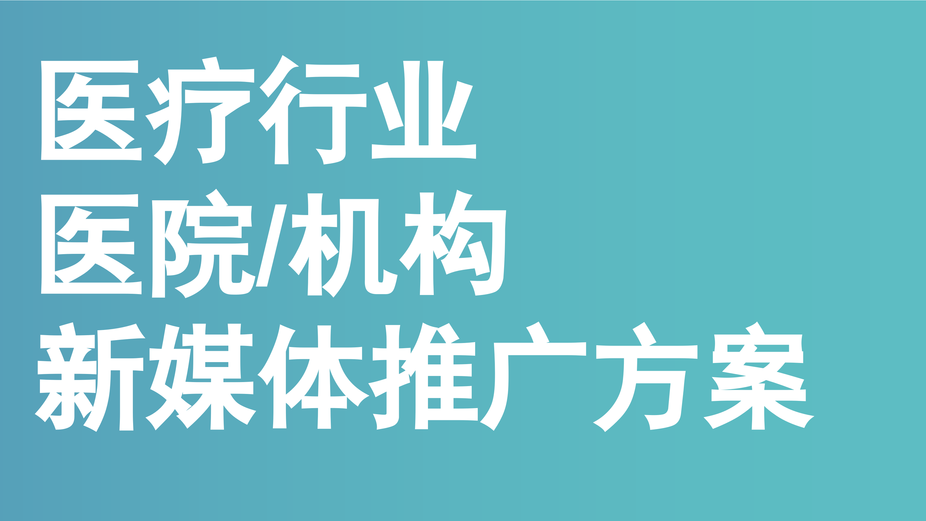 【新媒体推广】医疗机构新媒体推广方案.pptx_第1页