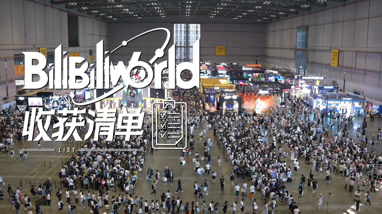 2026年B站 BiliiliWorld 招商通案.pdf_第5页