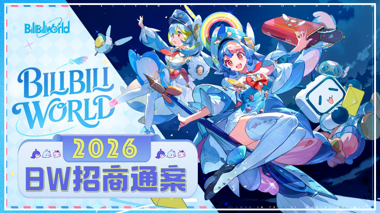 2026年B站 BiliiliWorld 招商通案.pdf