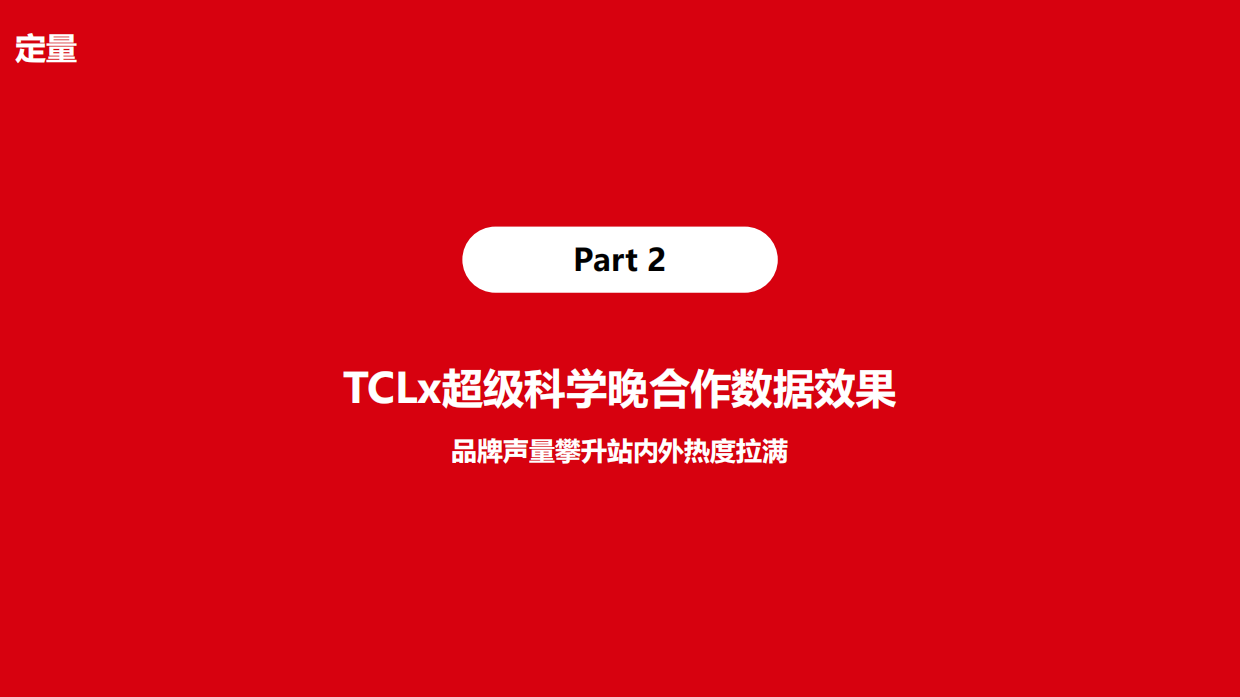 TCLxbilibili超级科学晚结案.pdf_第10页