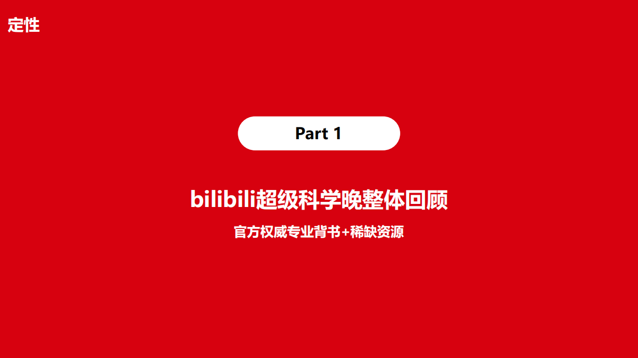 TCLxbilibili超级科学晚结案.pdf_第3页