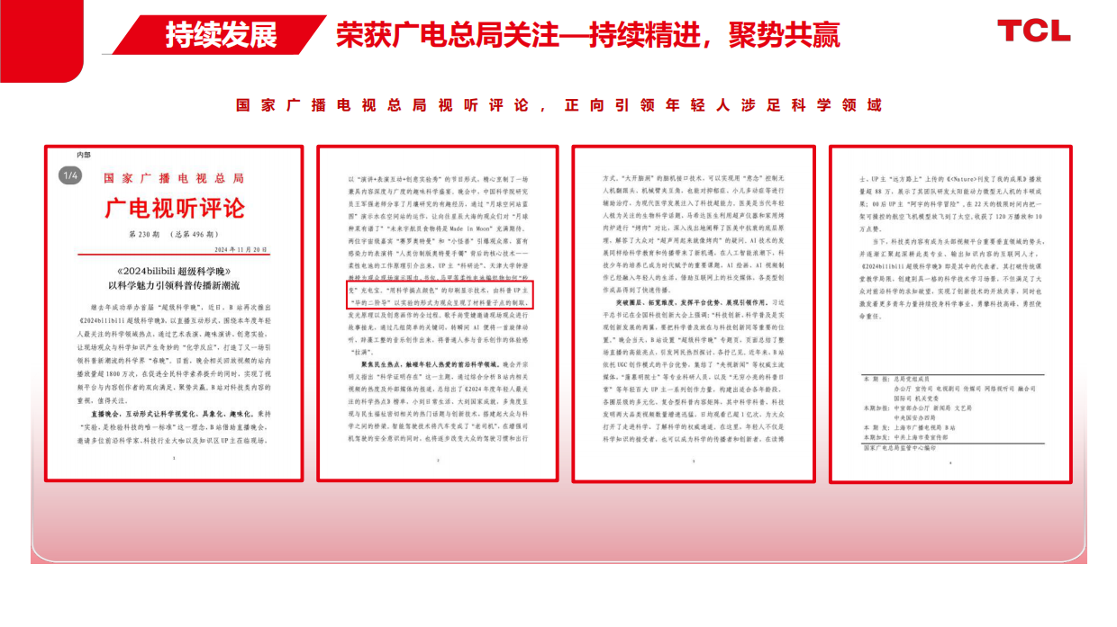 TCLxbilibili超级科学晚结案.pdf_第9页