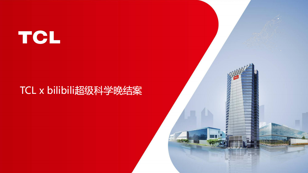 TCLxbilibili超级科学晚结案.pdf