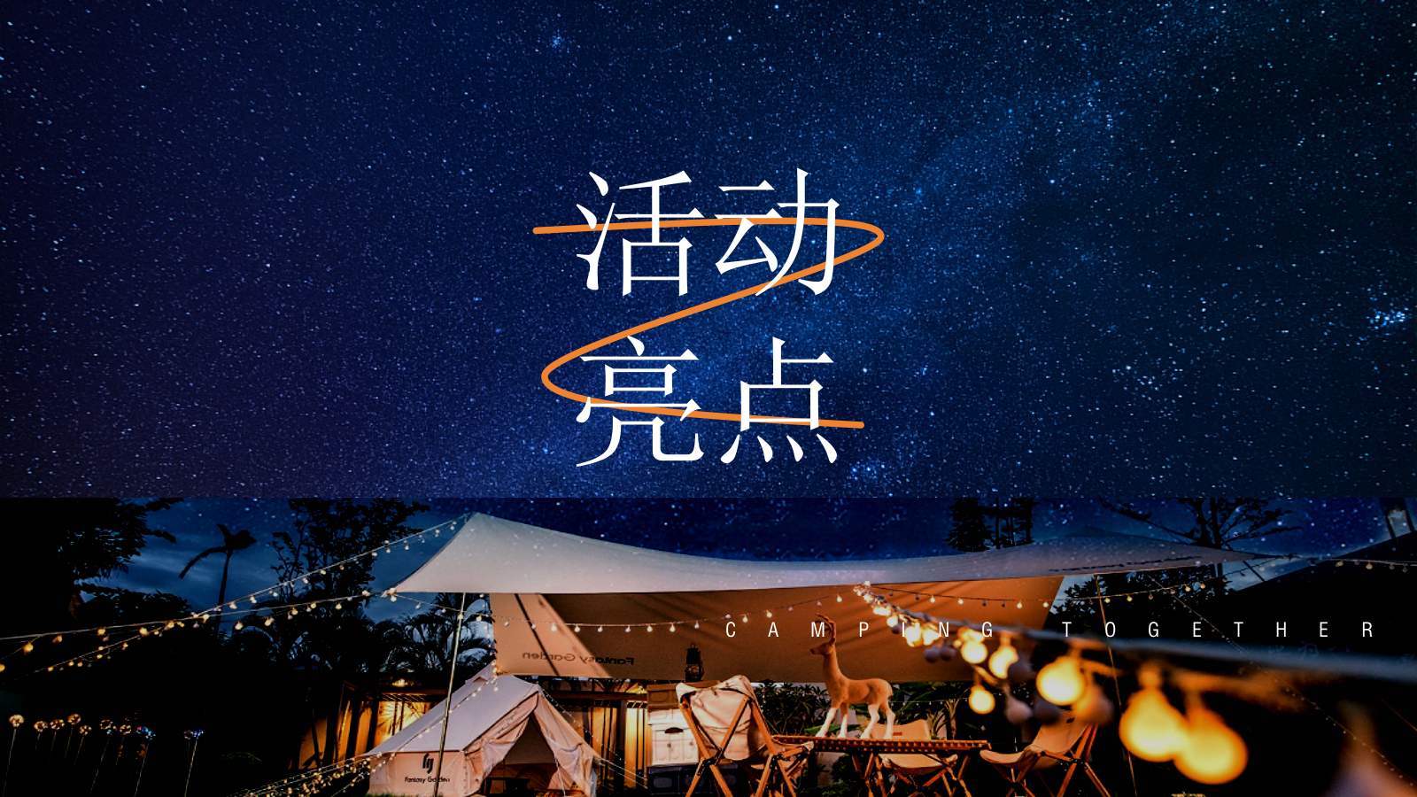 “夏日出逃·一起趣露营”仲夏露营生活节音乐节美食汽车市集活动方案.pptx_第5页