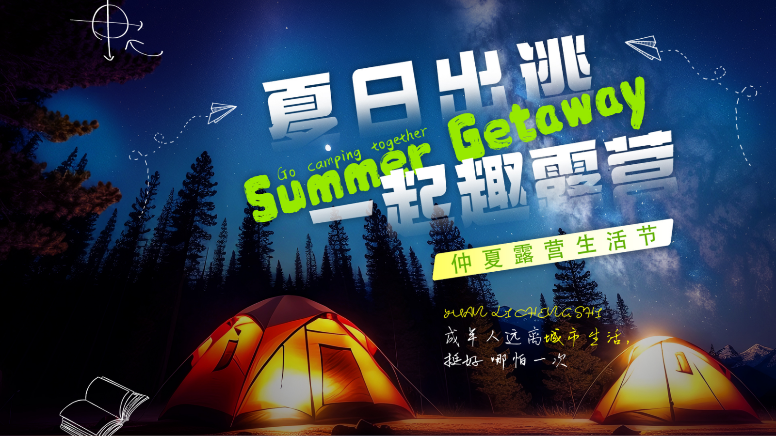 “夏日出逃·一起趣露营”仲夏露营生活节音乐节美食汽车市集活动方案.pptx