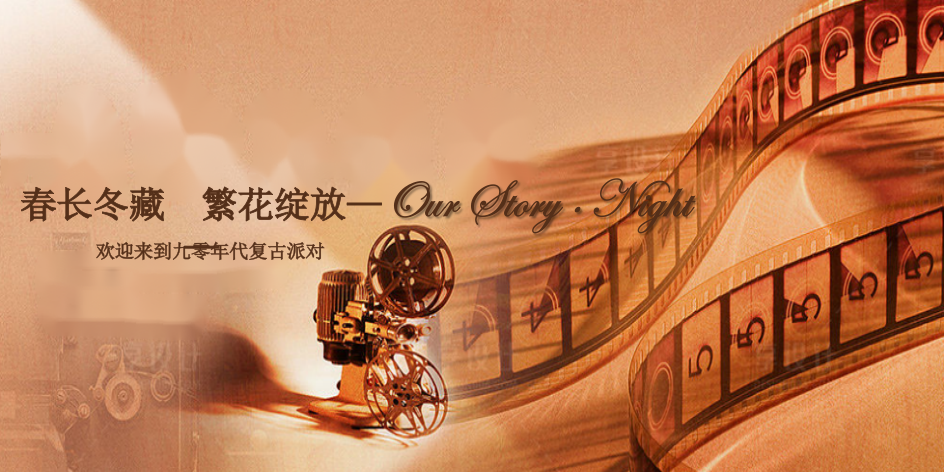 【春季】春长冬藏·繁花绽放——九零年代复古派对活动方案.pptx