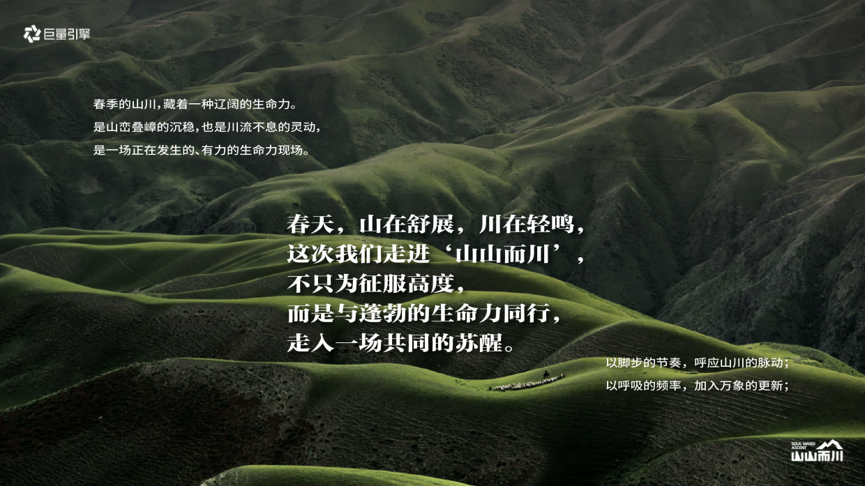 【山山而川】春日篇“春天，山醒了”.pdf_第4页