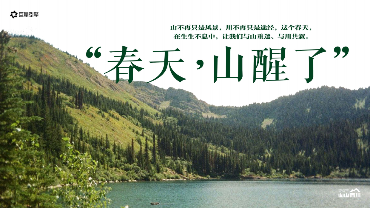 【山山而川】春日篇“春天，山醒了”.pdf_第5页