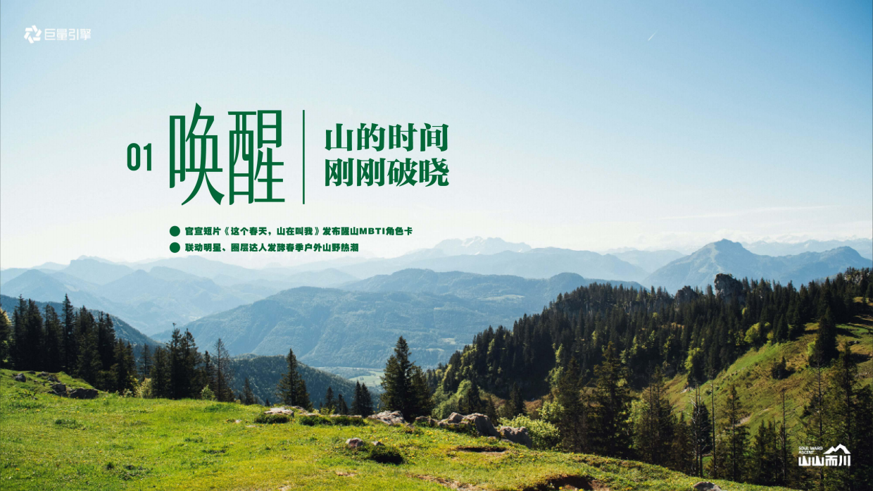 【山山而川】春日篇“春天，山醒了”.pdf_第7页