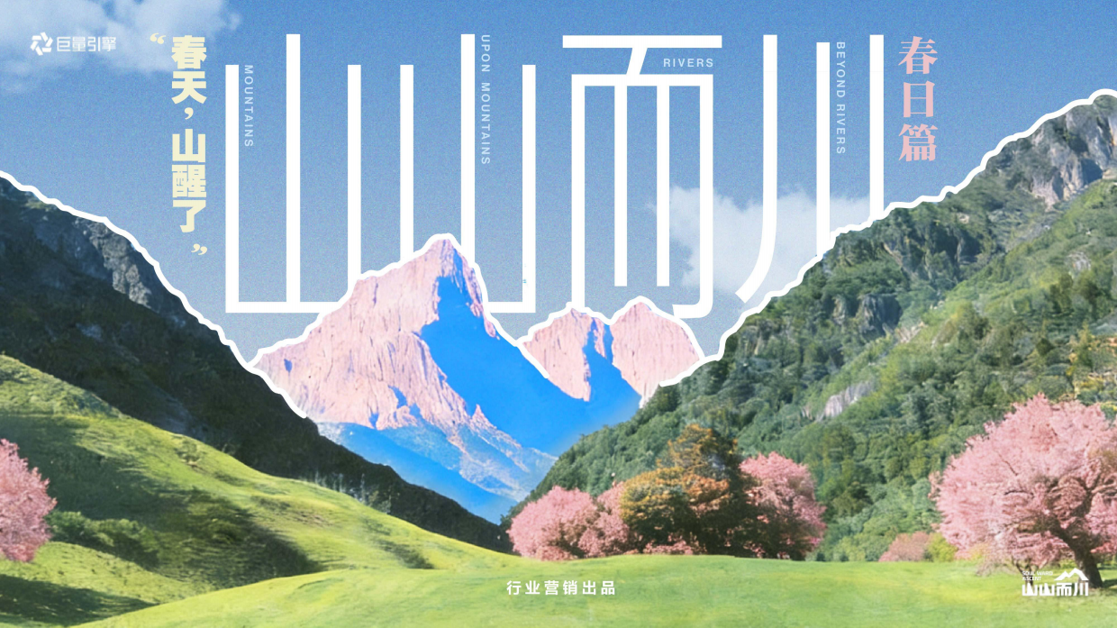 【山山而川】春日篇“春天，山醒了”.pdf