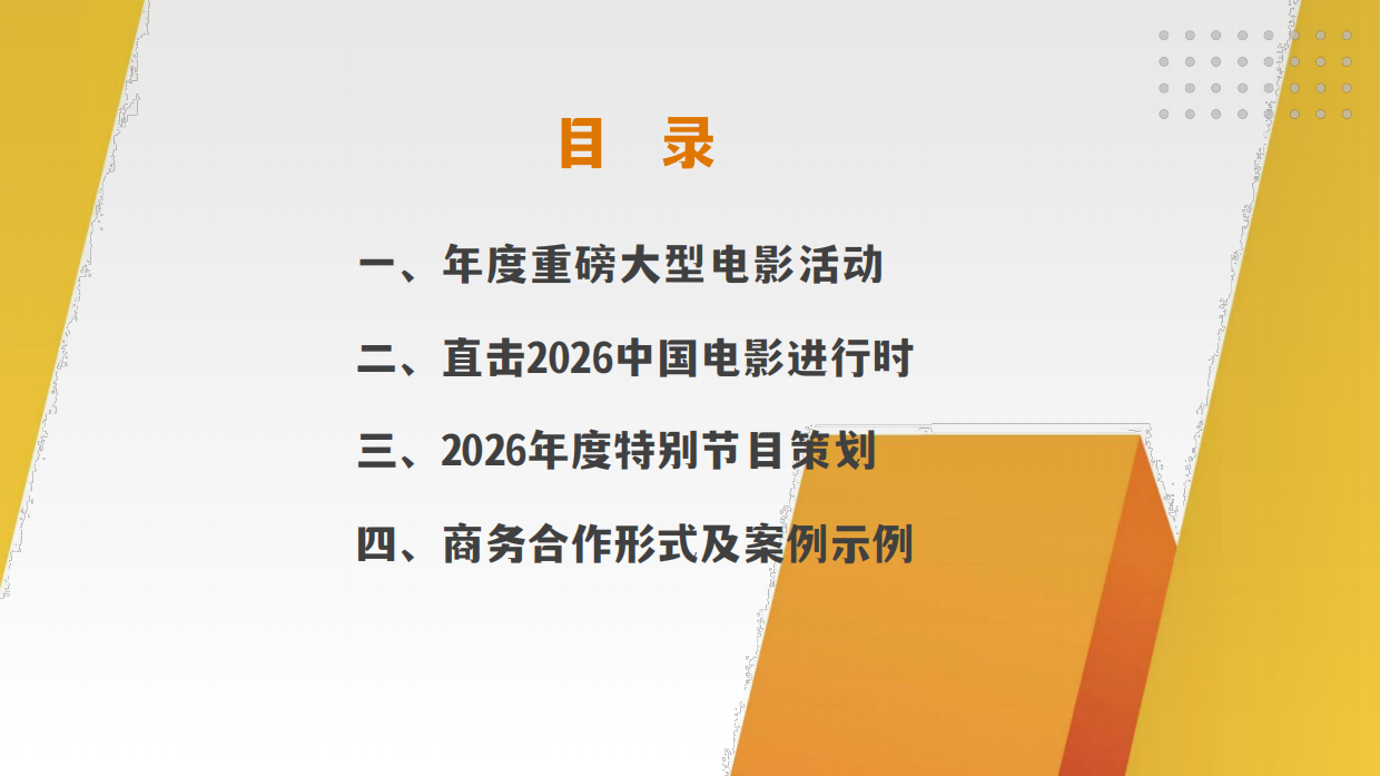 CCTV6电影频道融媒体中心2026年资源手册.pdf_第5页