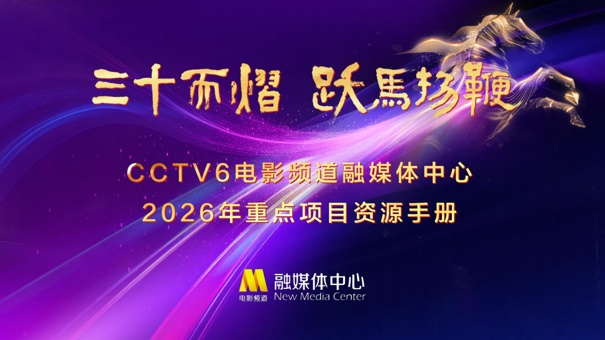 CCTV6电影频道融媒体中心2026年资源手册.pdf