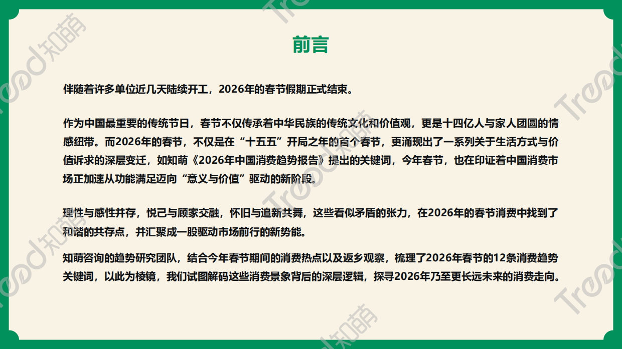 2026春节消费趋势报告：年味里的消费迁移-知萌.pdf_第2页