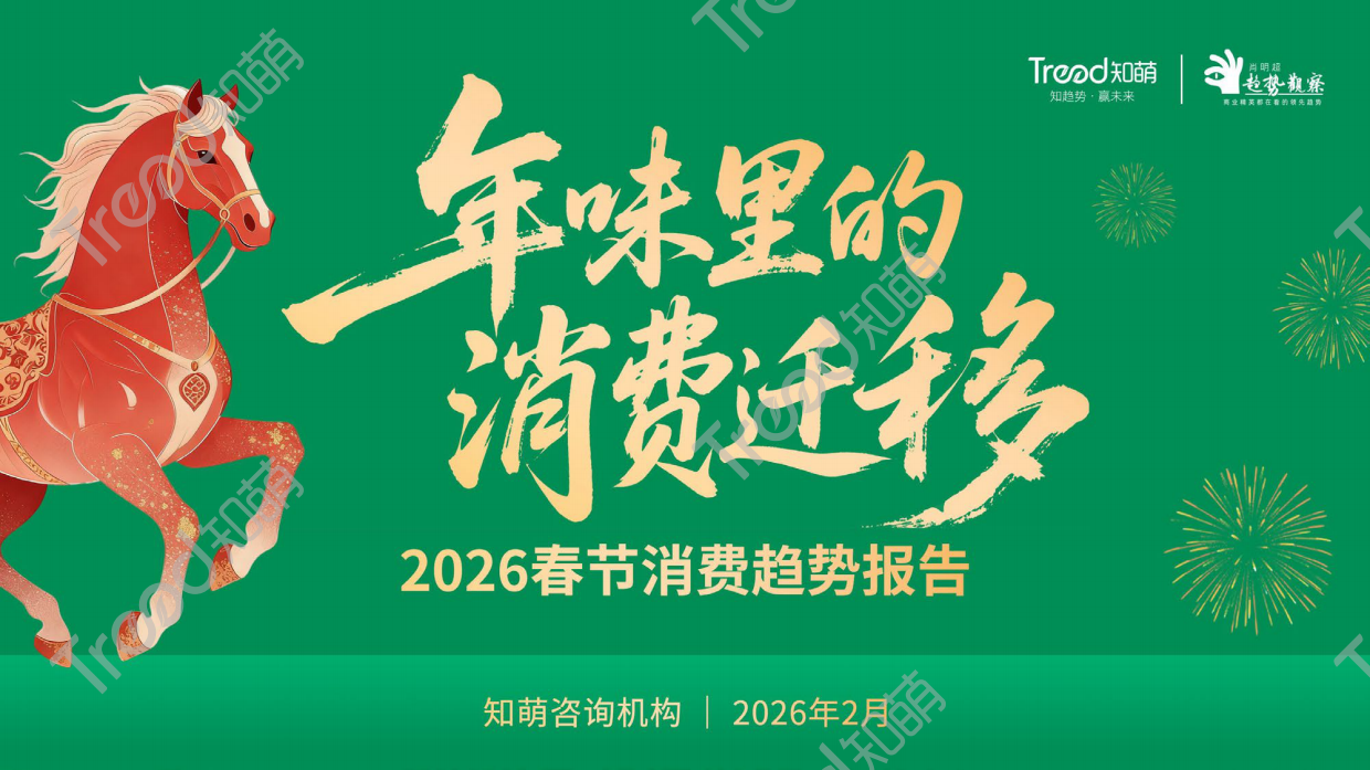 2026春节消费趋势报告：年味里的消费迁移-知萌.pdf