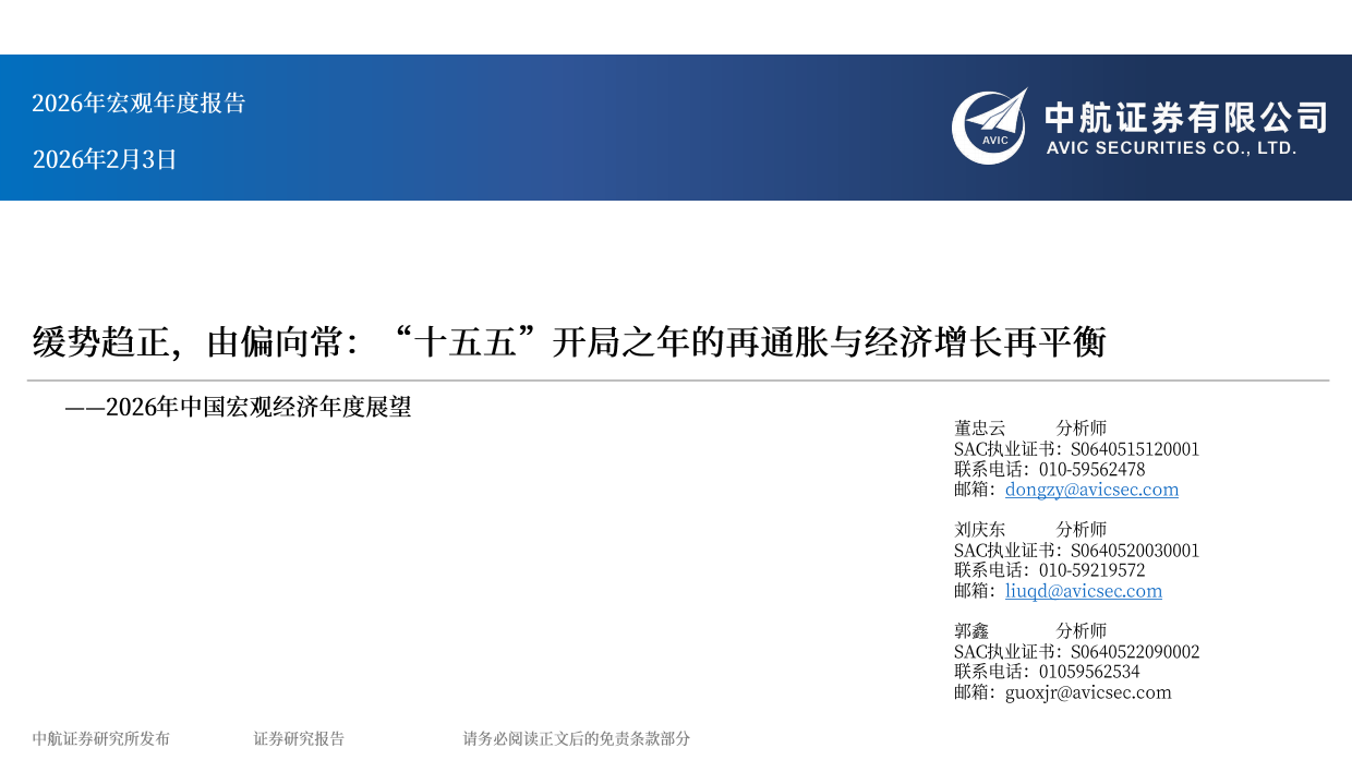 2026年中国宏观经济年度展望——缓势趋正，由偏向常：“十五五”开局之年的再通胀与经济增长再平衡-中航证券.pdf_第1页
