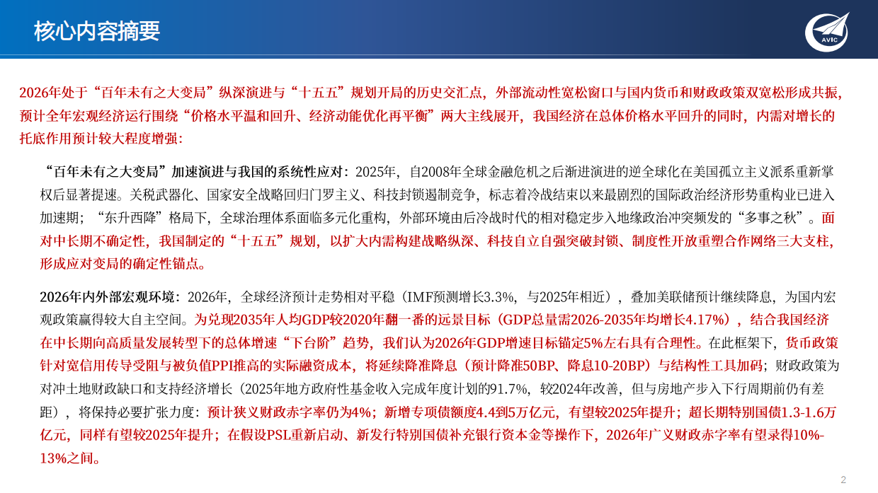 2026年中国宏观经济年度展望——缓势趋正，由偏向常：“十五五”开局之年的再通胀与经济增长再平衡-中航证券.pdf_第2页