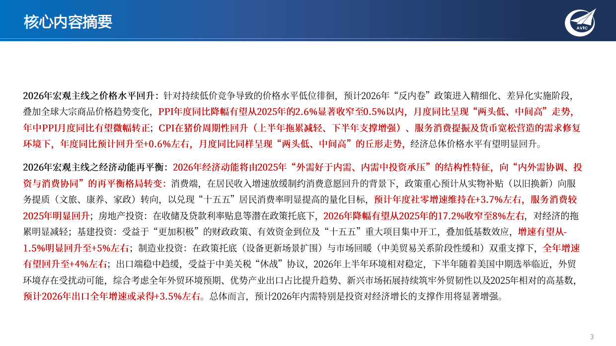 2026年中国宏观经济年度展望——缓势趋正，由偏向常：“十五五”开局之年的再通胀与经济增长再平衡-中航证券.pdf_第3页