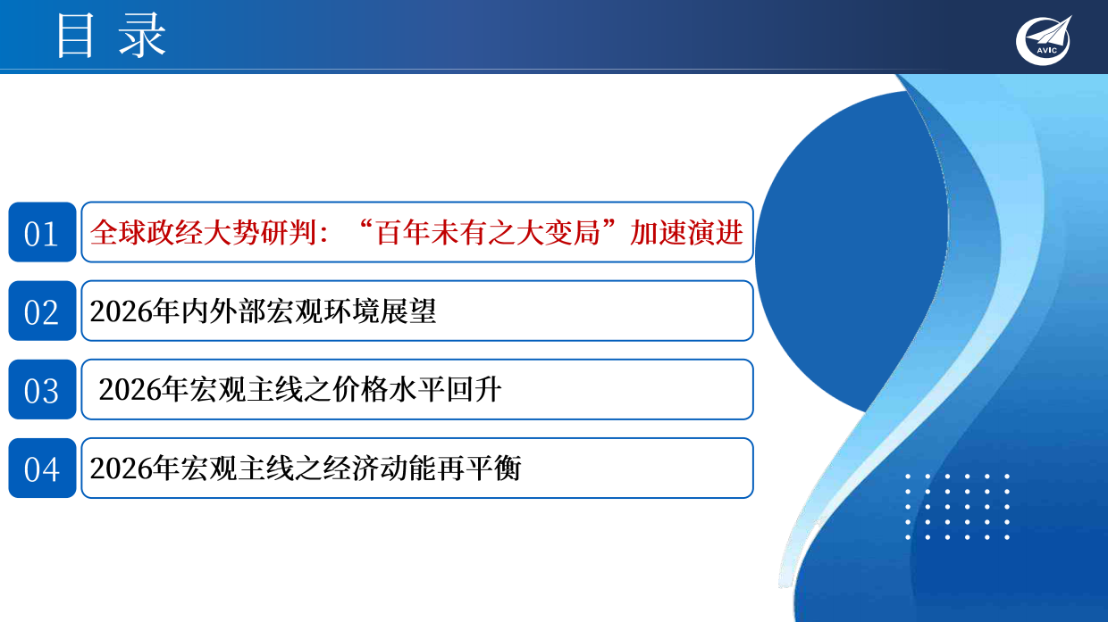 2026年中国宏观经济年度展望——缓势趋正，由偏向常：“十五五”开局之年的再通胀与经济增长再平衡-中航证券.pdf_第4页