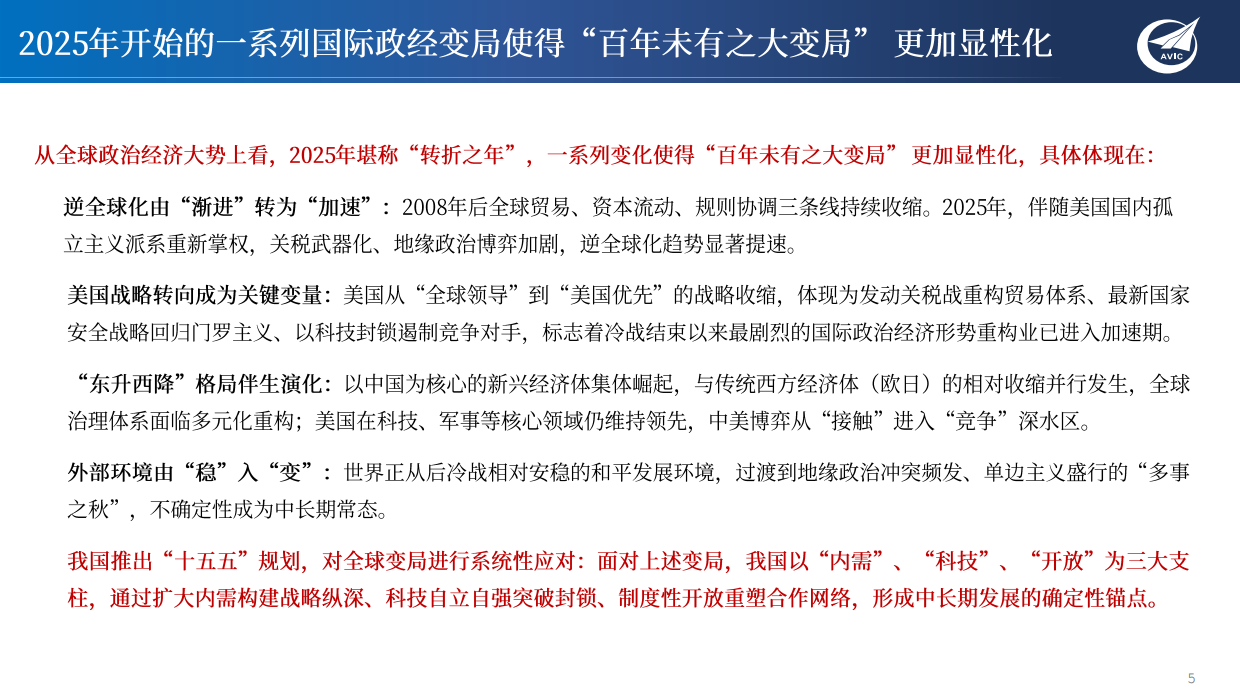 2026年中国宏观经济年度展望——缓势趋正，由偏向常：“十五五”开局之年的再通胀与经济增长再平衡-中航证券.pdf_第5页