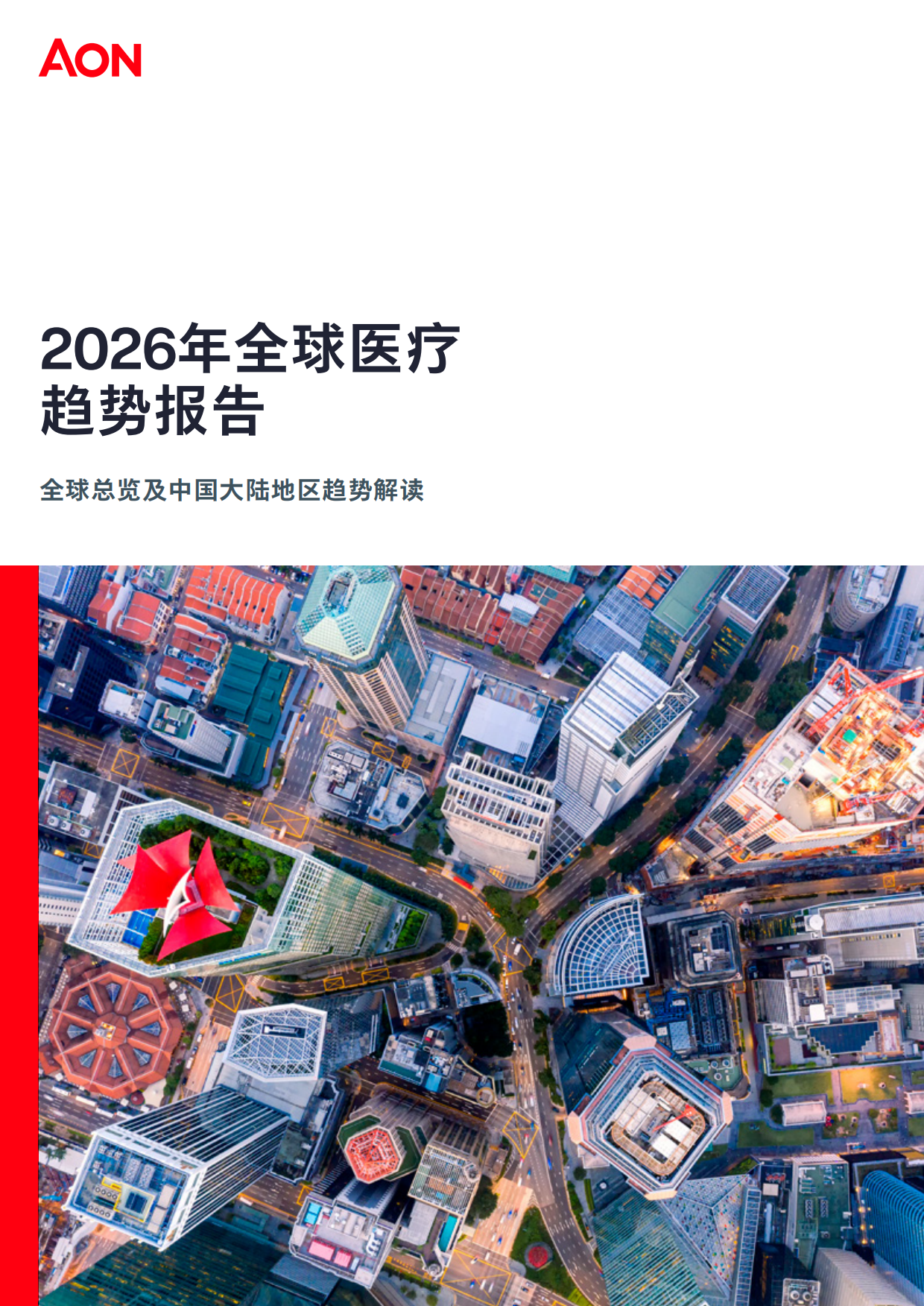2026年全球医疗趋势报告-AON.pdf_第1页