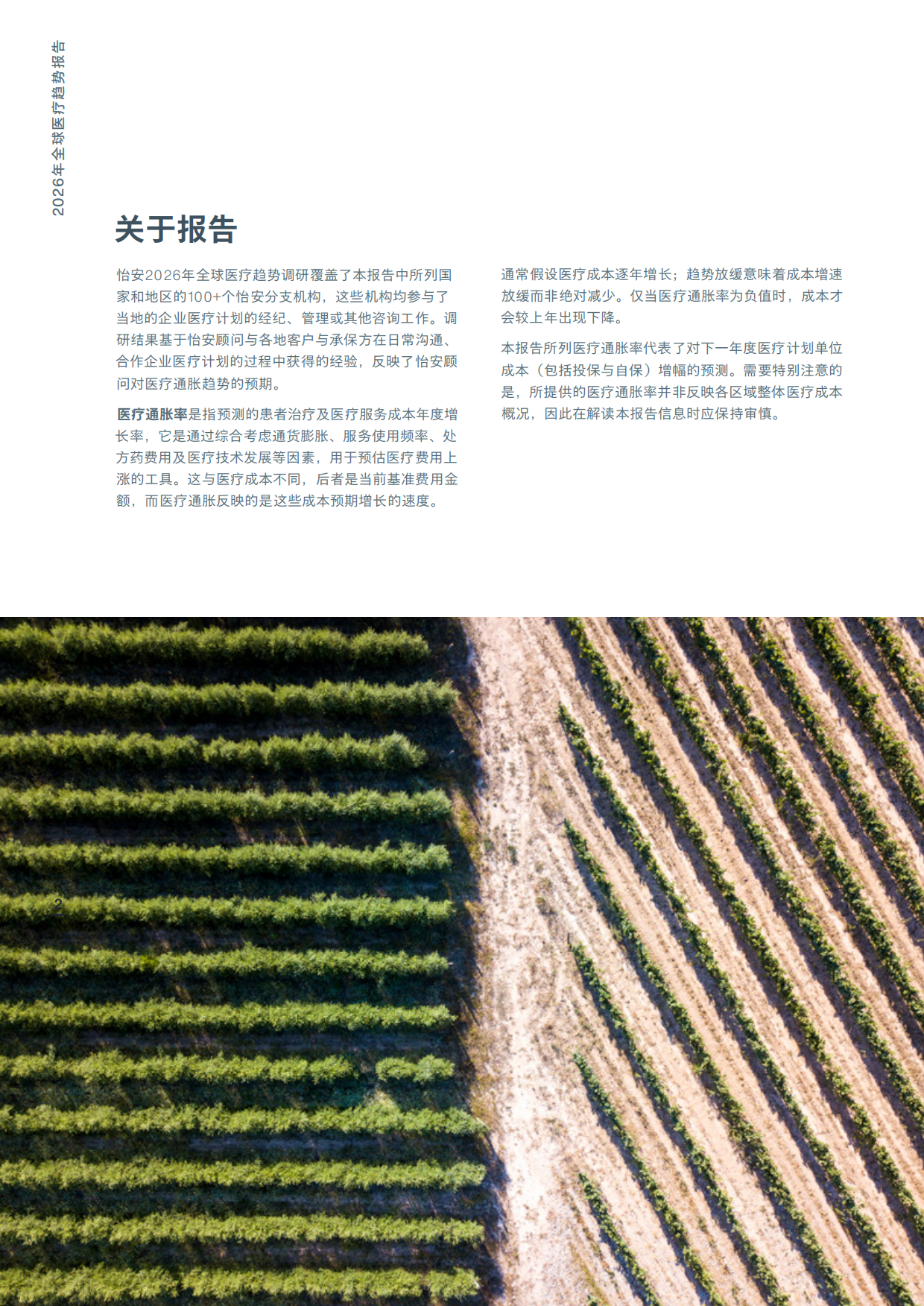 2026年全球医疗趋势报告-AON.pdf_第2页