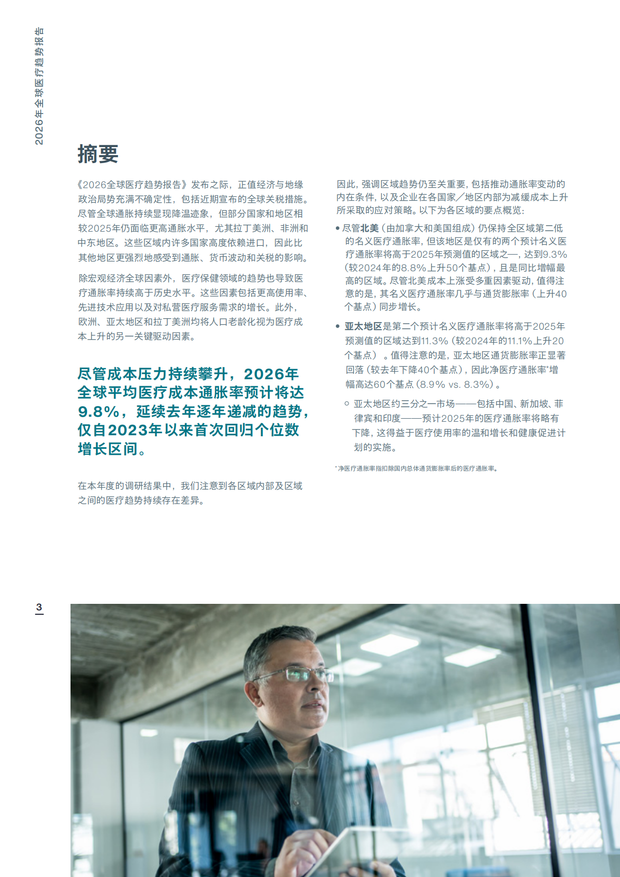 2026年全球医疗趋势报告-AON.pdf_第3页