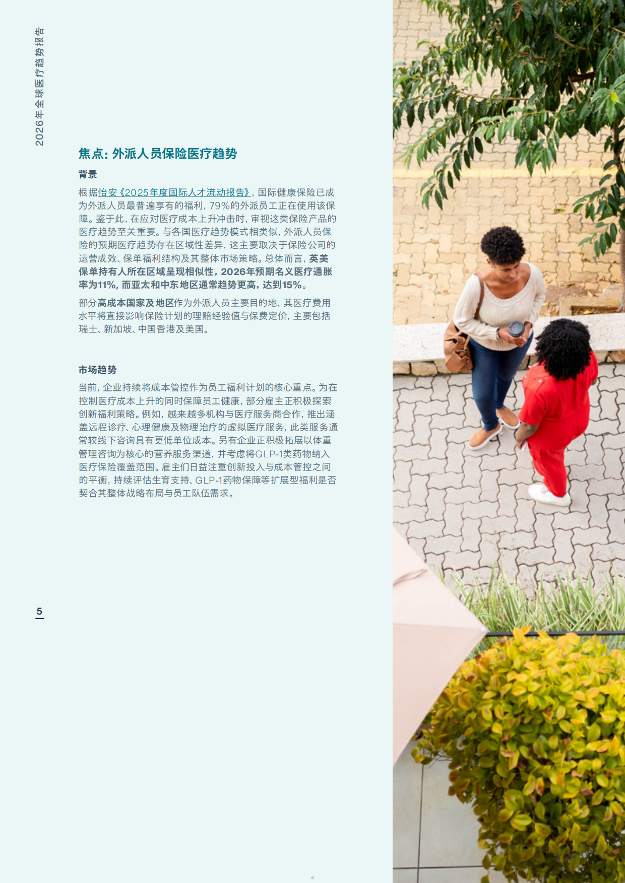 2026年全球医疗趋势报告-AON.pdf_第5页