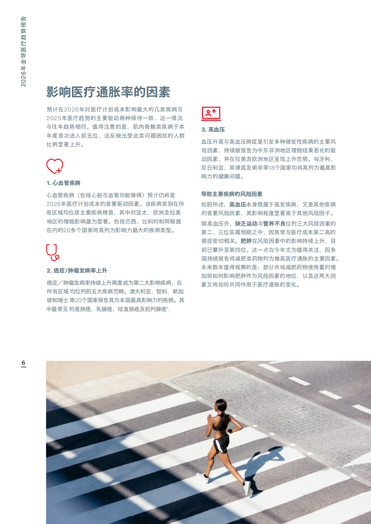 2026年全球医疗趋势报告-AON.pdf_第6页