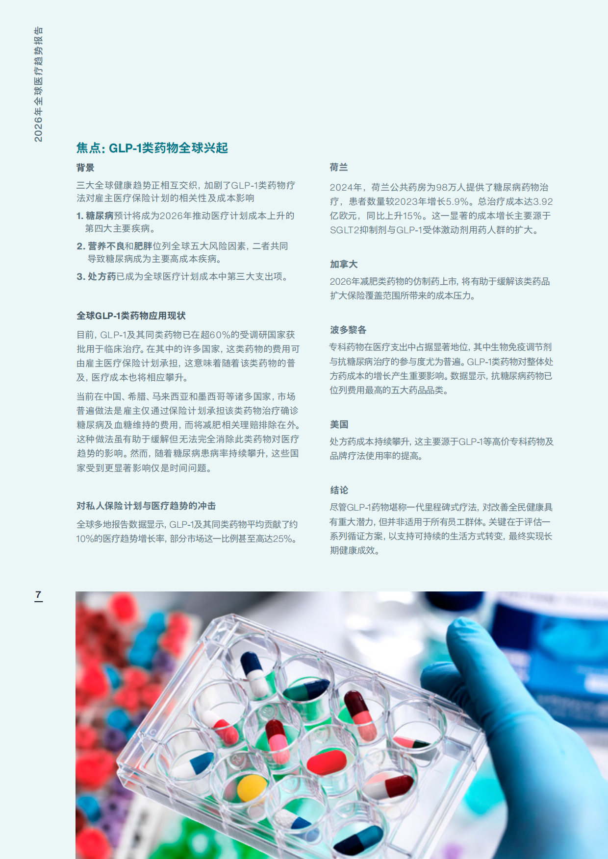 2026年全球医疗趋势报告-AON.pdf_第7页