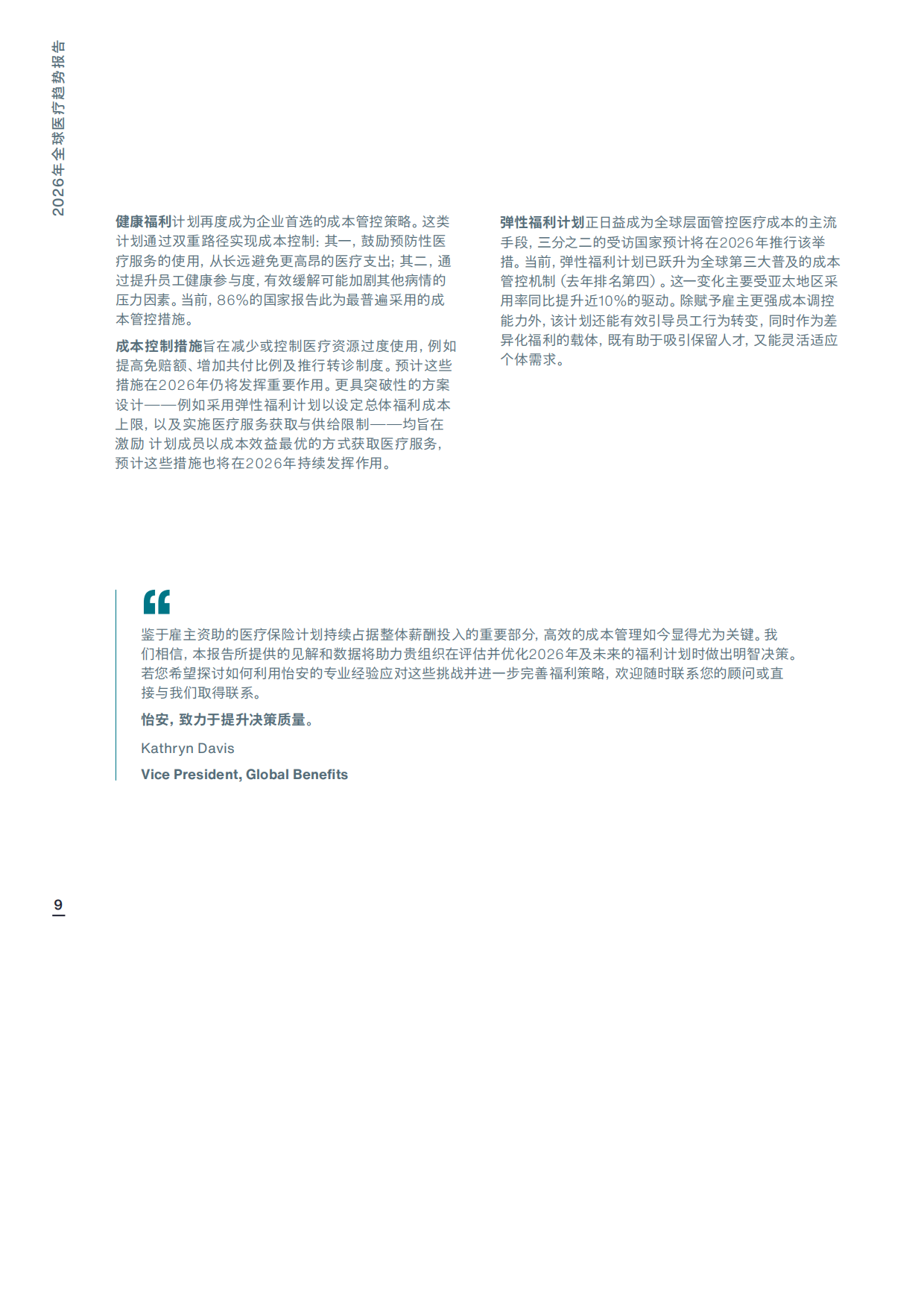 2026年全球医疗趋势报告-AON.pdf_第9页