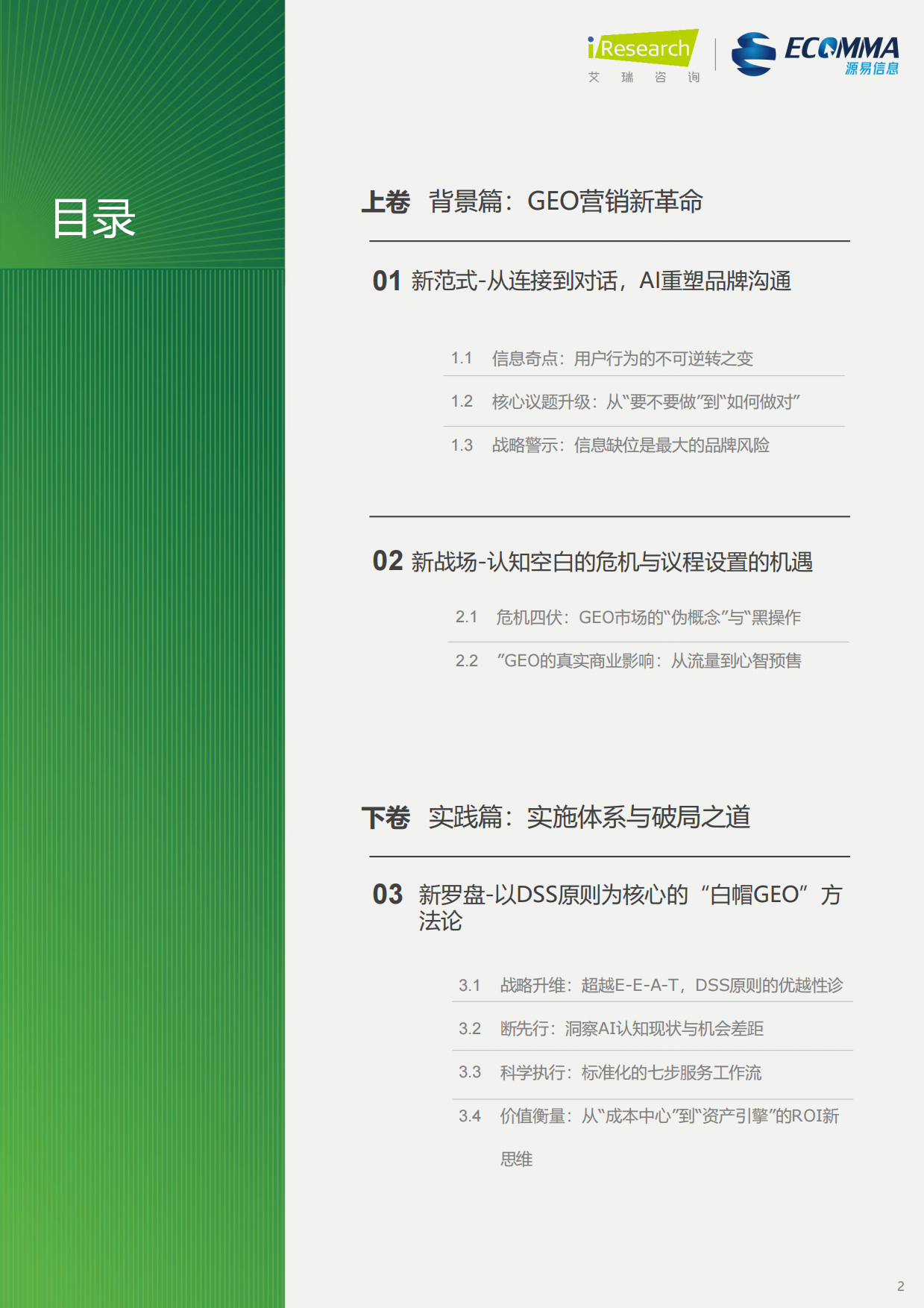 2026年生成引擎优化（GEO）白皮书-艾瑞咨询.pdf_第2页