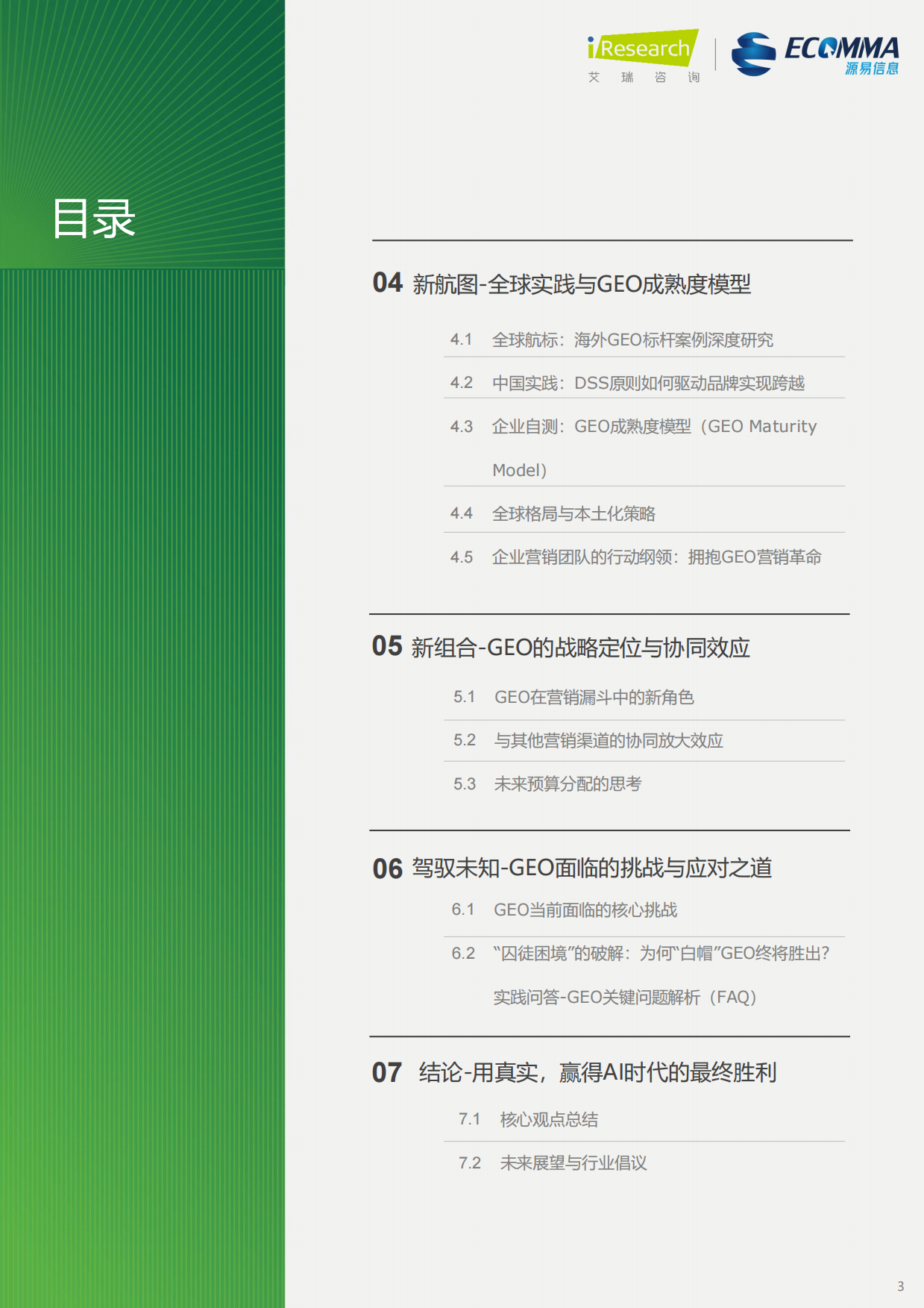 2026年生成引擎优化（GEO）白皮书-艾瑞咨询.pdf_第3页